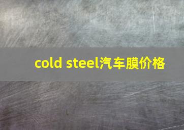 cold steel汽车膜价格